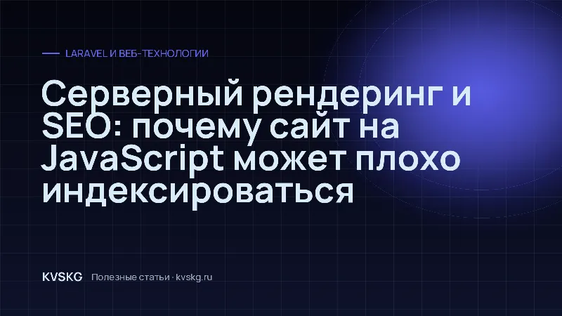 Обложка статьи «Серверный рендеринг и SEO: почему сайт на JavaScript может плохо индексироваться»