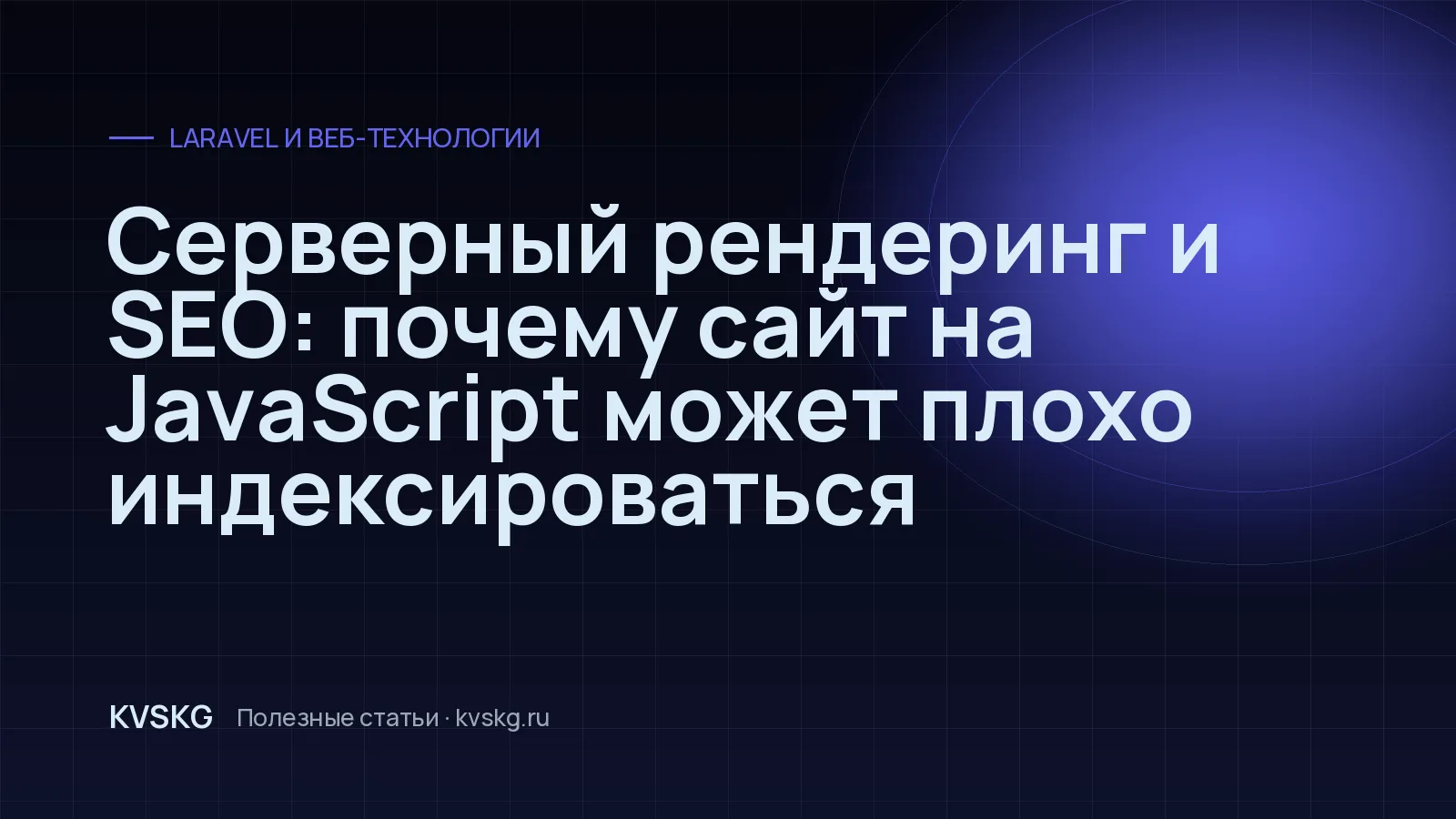 Обложка статьи «Серверный рендеринг и SEO: почему сайт на JavaScript может плохо индексироваться»