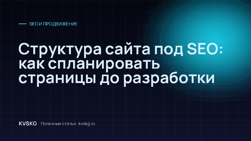 Обложка статьи «Структура сайта под SEO: как спланировать страницы до разработки»