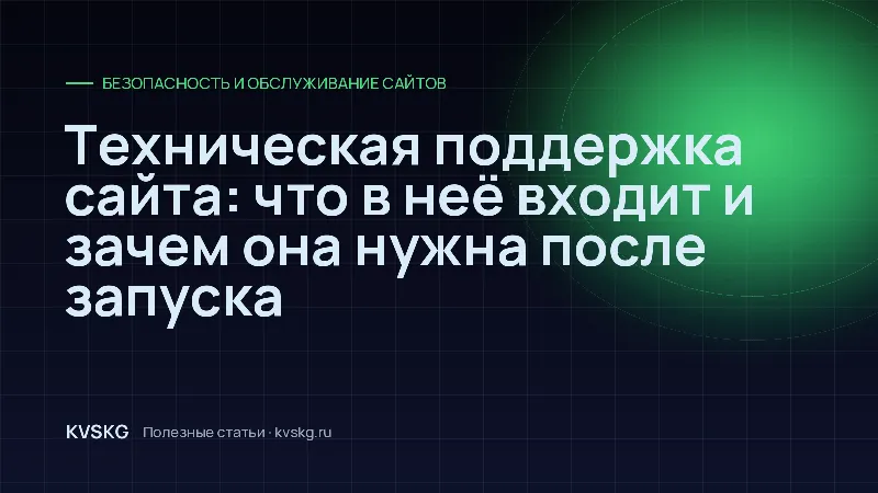 Обложка статьи «Техническая поддержка сайта: что в неё входит и зачем она нужна после запуска»
