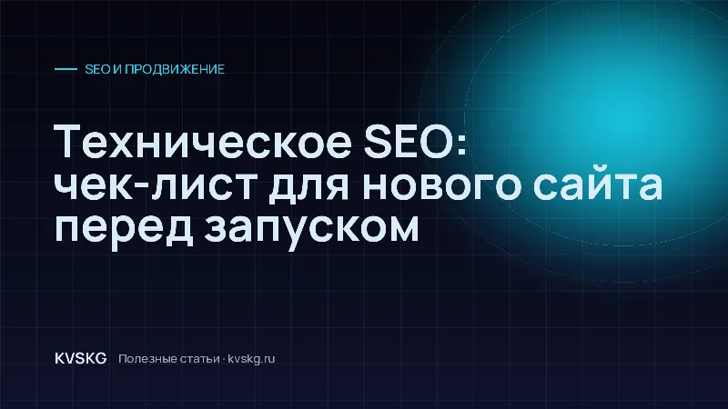Обложка статьи «Техническое SEO: чек-лист для нового сайта перед запуском»