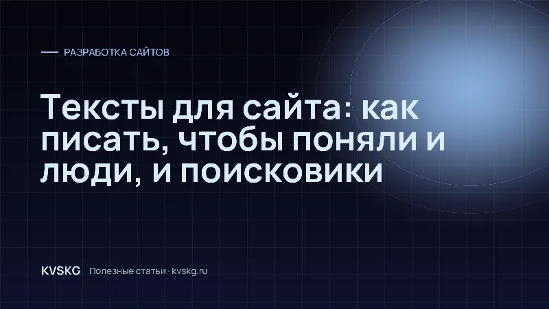 Обложка статьи «Тексты для сайта: как писать, чтобы поняли и люди, и поисковики»