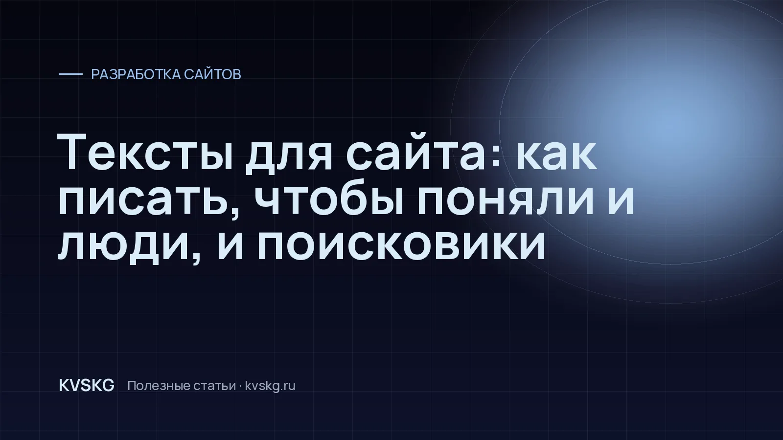 Обложка статьи «Тексты для сайта: как писать, чтобы поняли и люди, и поисковики»