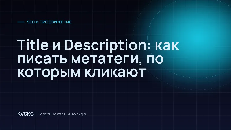 Обложка статьи «Title и Description: как писать метатеги, по которым кликают»