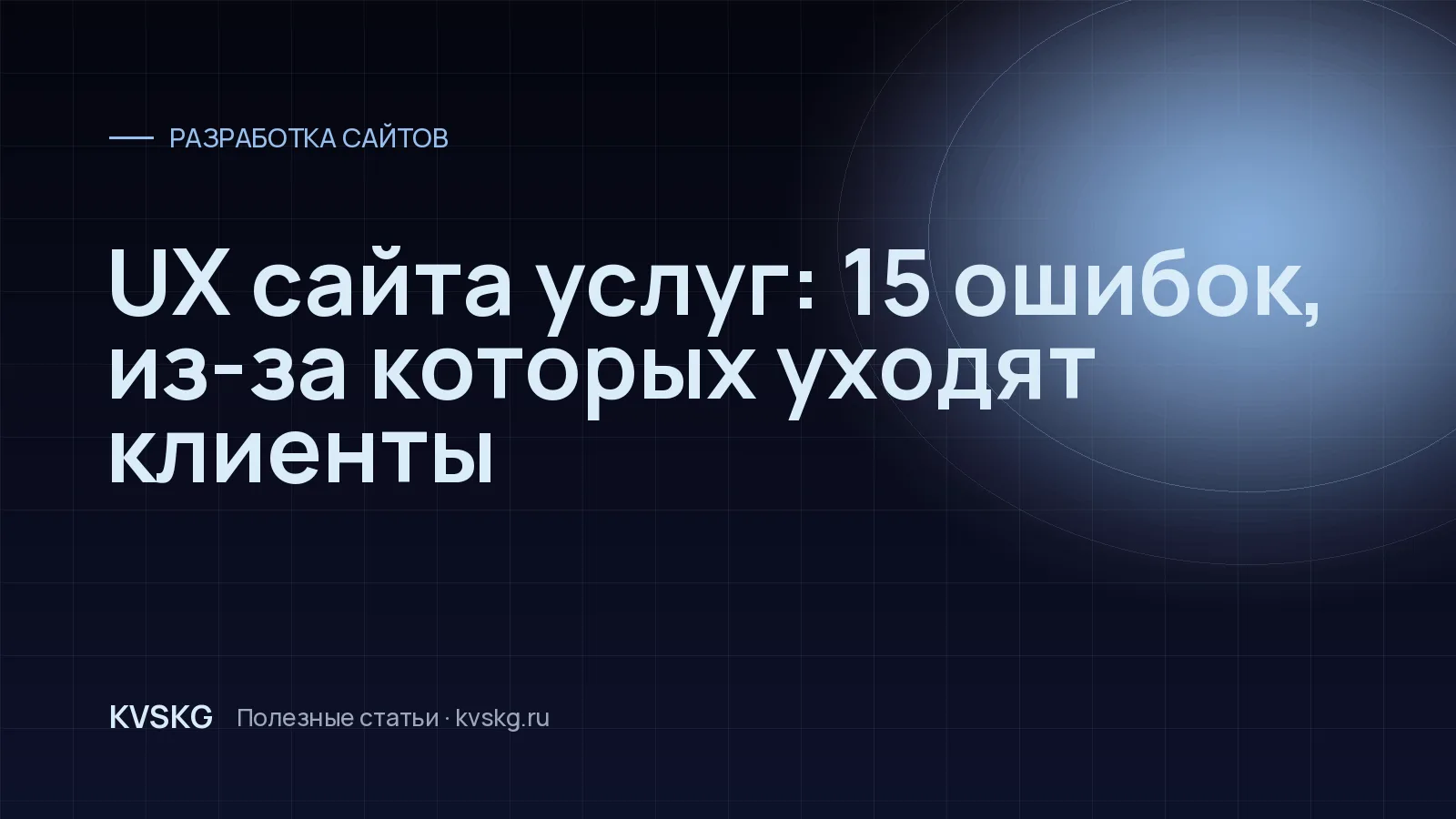 Обложка статьи «UX сайта услуг: 15 ошибок, из-за которых уходят клиенты»