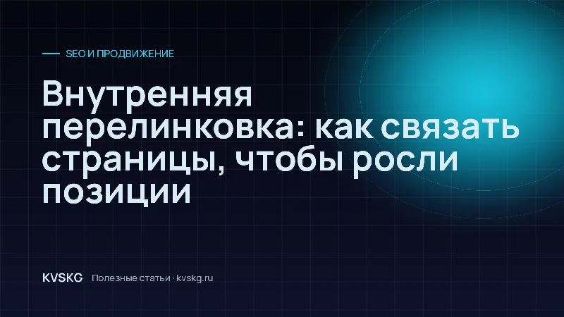Обложка статьи «Внутренняя перелинковка: как связать страницы, чтобы росли позиции»