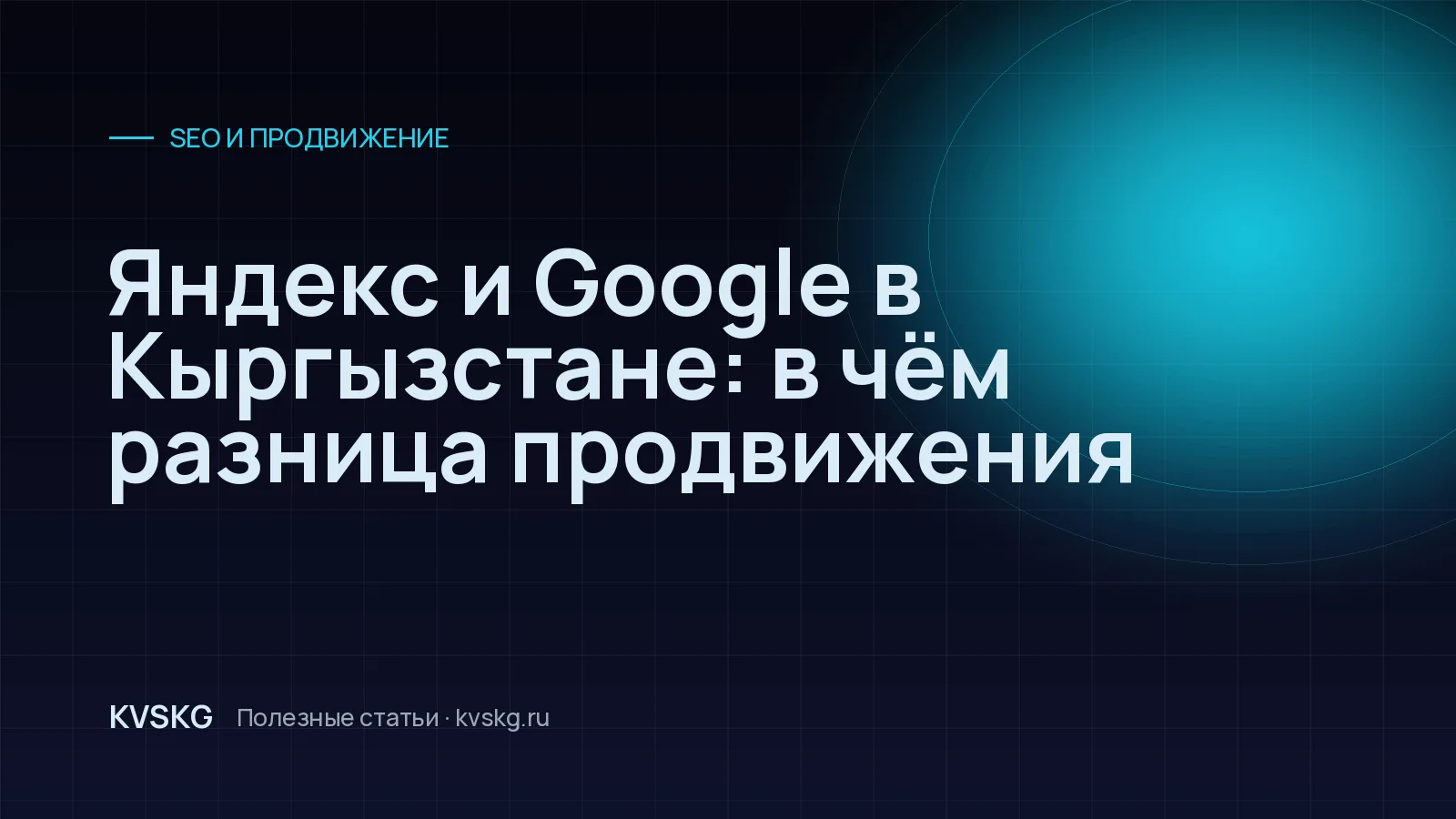 Обложка статьи «Яндекс и Google в Кыргызстане: в чём разница продвижения»