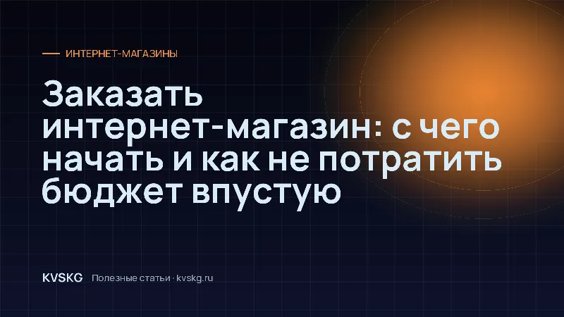 Обложка статьи «Заказать интернет-магазин: с чего начать и как не потратить бюджет впустую»