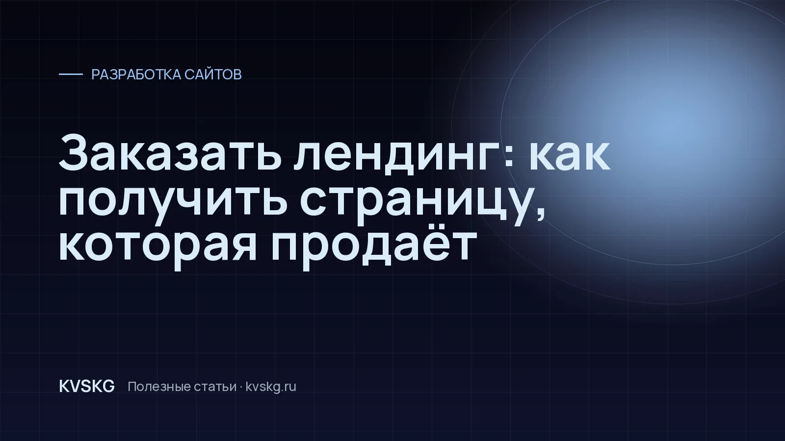 Обложка статьи «Заказать лендинг: как получить страницу, которая продаёт»