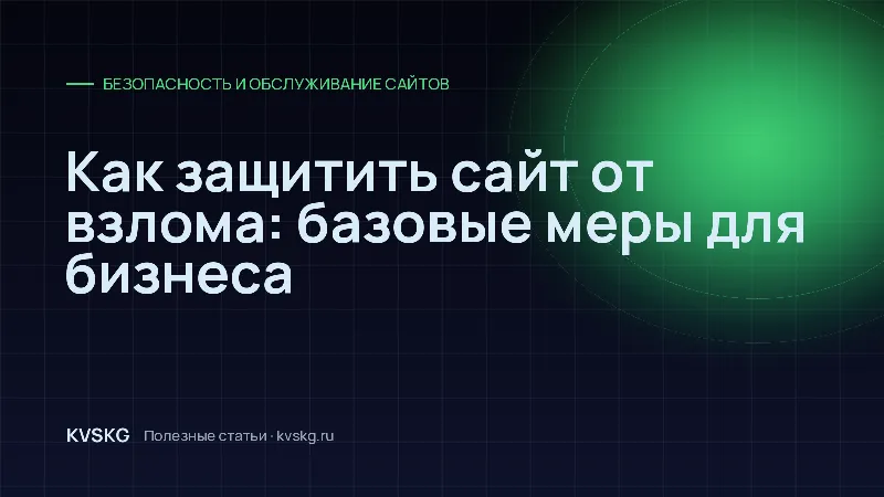 Обложка статьи «Как защитить сайт от взлома: базовые меры для бизнеса»