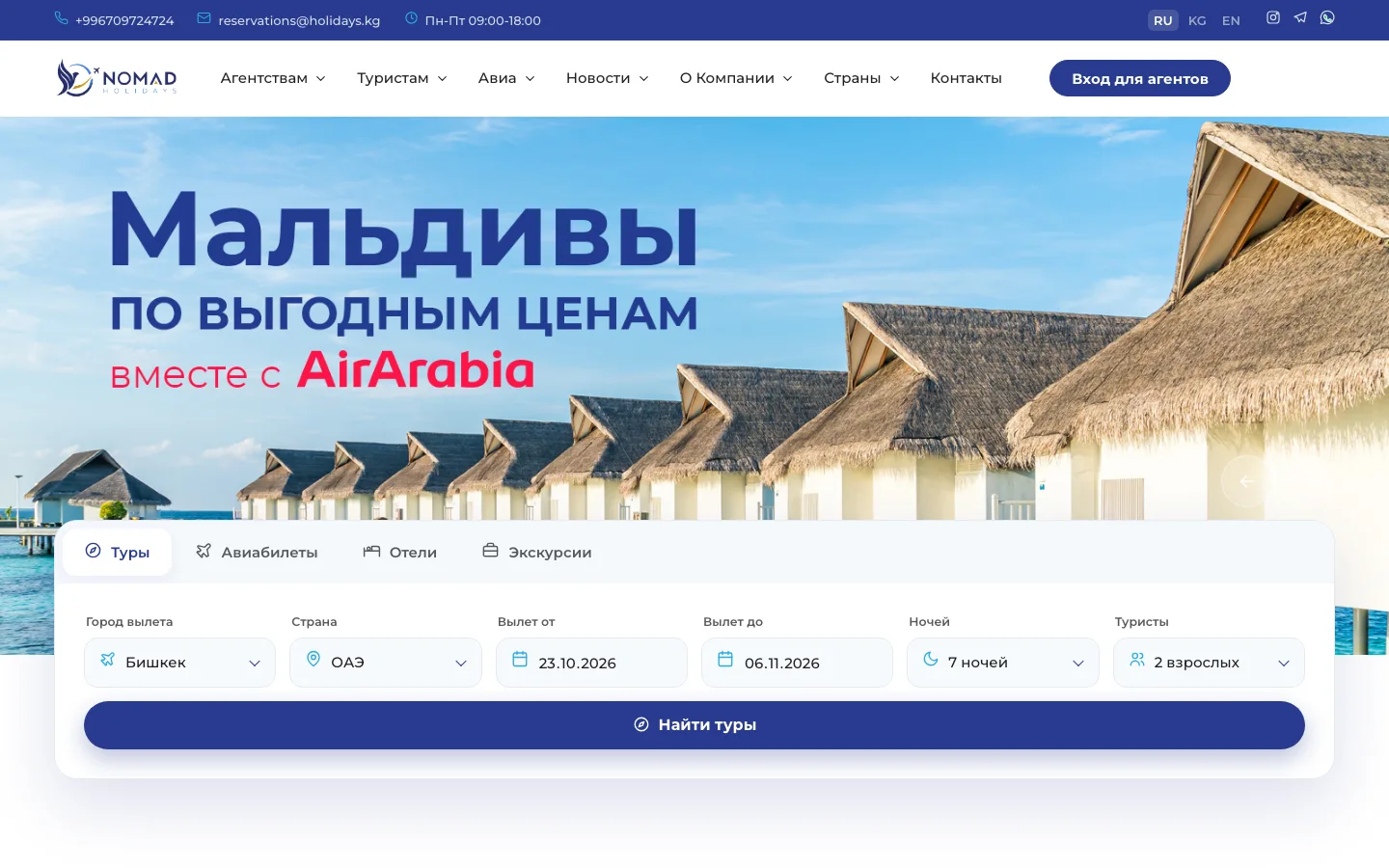 Главная страница сайта NOMAD HOLIDAYS с поиском туров