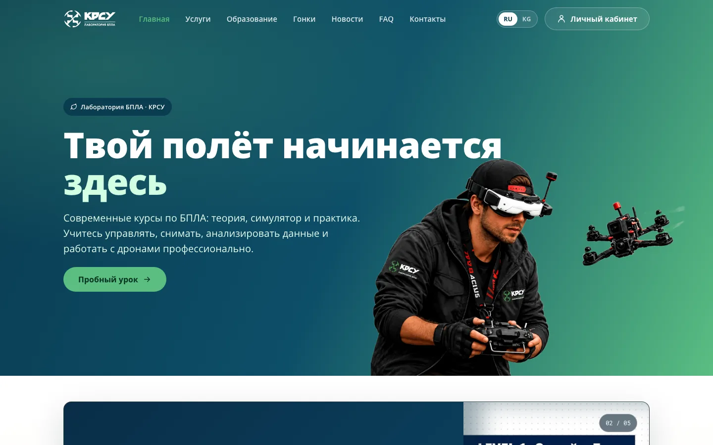 Сайт Лаборатории БПЛА КРСУ — обучение полётам на дронах